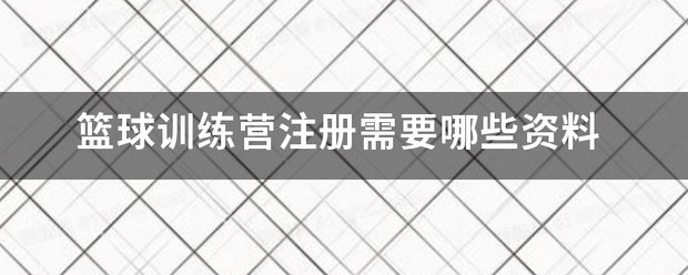 篮球训练营教学视频全集下载免费